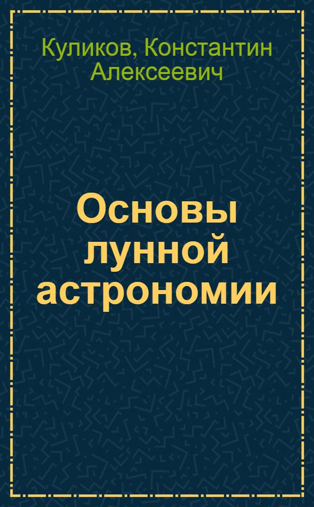 Основы лунной астрономии