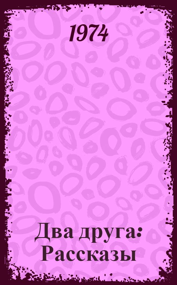 Два друга : Рассказы