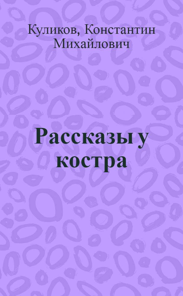 Рассказы у костра