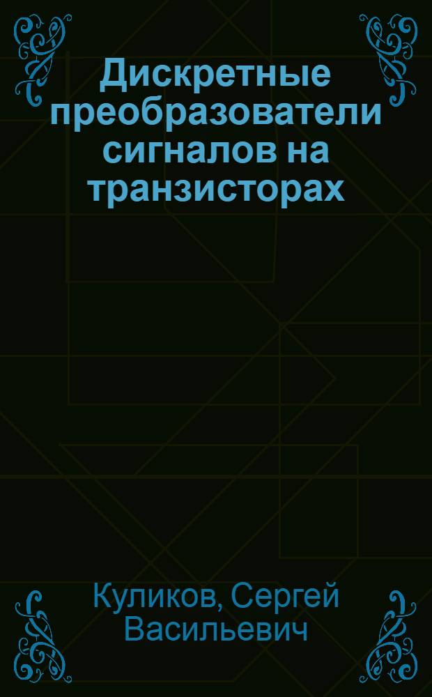 Дискретные преобразователи сигналов на транзисторах