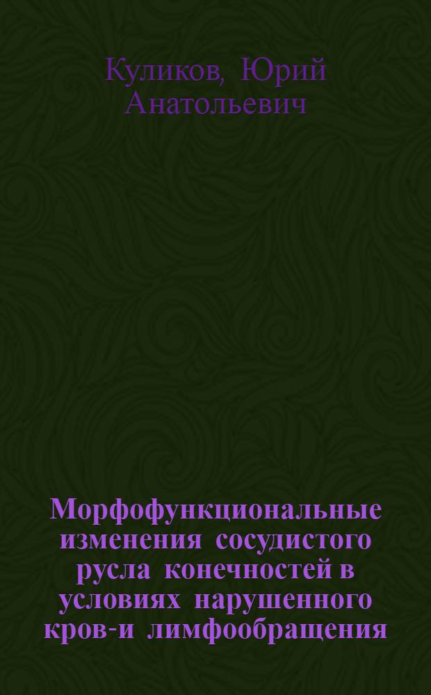 Морфофункциональные изменения сосудистого русла конечностей в условиях нарушенного крово- и лимфообращения : (Эксперим. исследование) : Автореф. дис. на соиск. учен. степени д-ра мед. наук : (751)