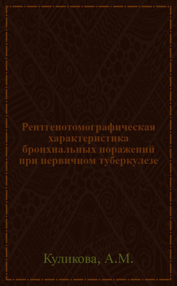 Рентгенотомографическая характеристика бронхиальных поражений при первичном туберкулезе : Автореф. дис. на соискание учен. степени канд. мед. наук : (768)