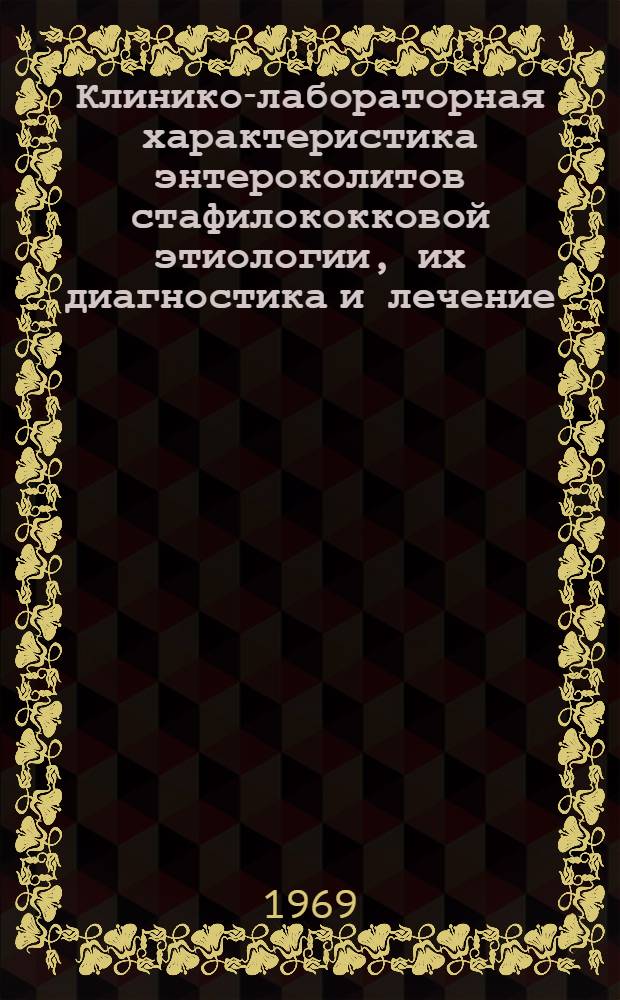 Клинико-лабораторная характеристика энтероколитов стафилококковой этиологии, их диагностика и лечение : Автореф. дис. на соискание учен. степени канд. мед. наук : (759)