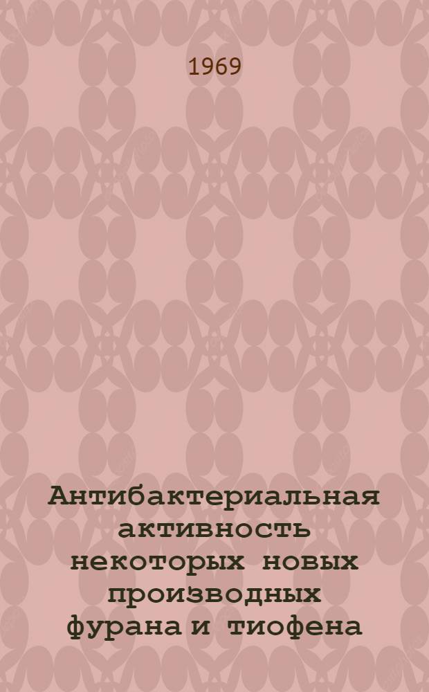 Антибактериальная активность некоторых новых производных фурана и тиофена : Автореф. дис. на соискание учен. степени канд. биол. наук : (096)