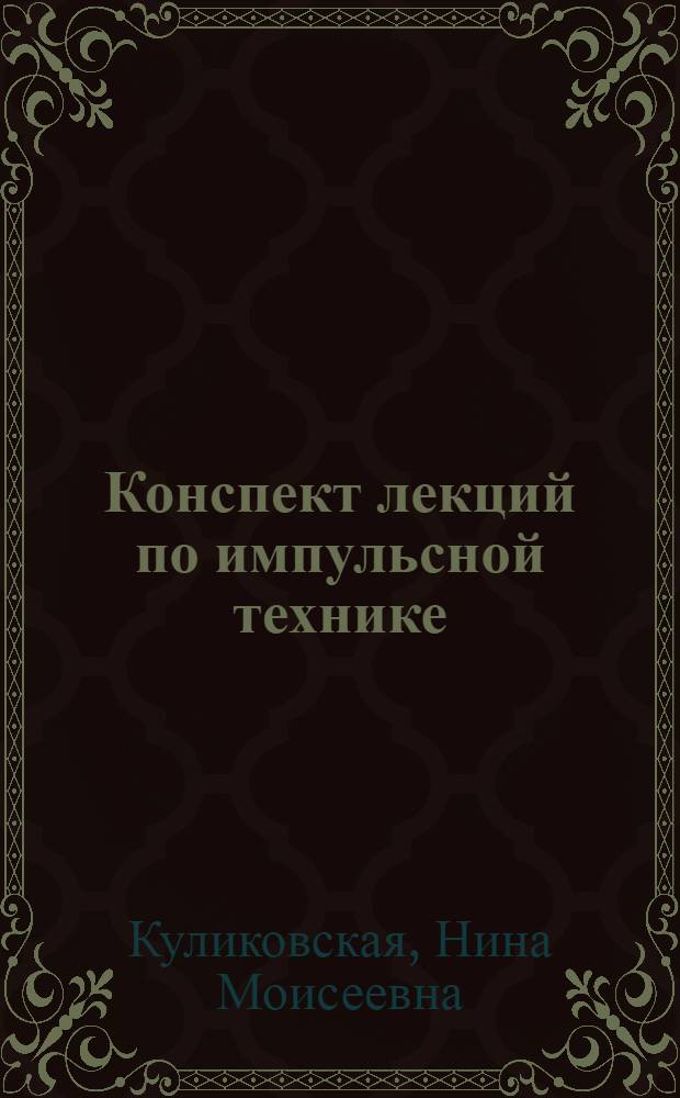 Конспект лекций по импульсной технике : Учеб. пособие