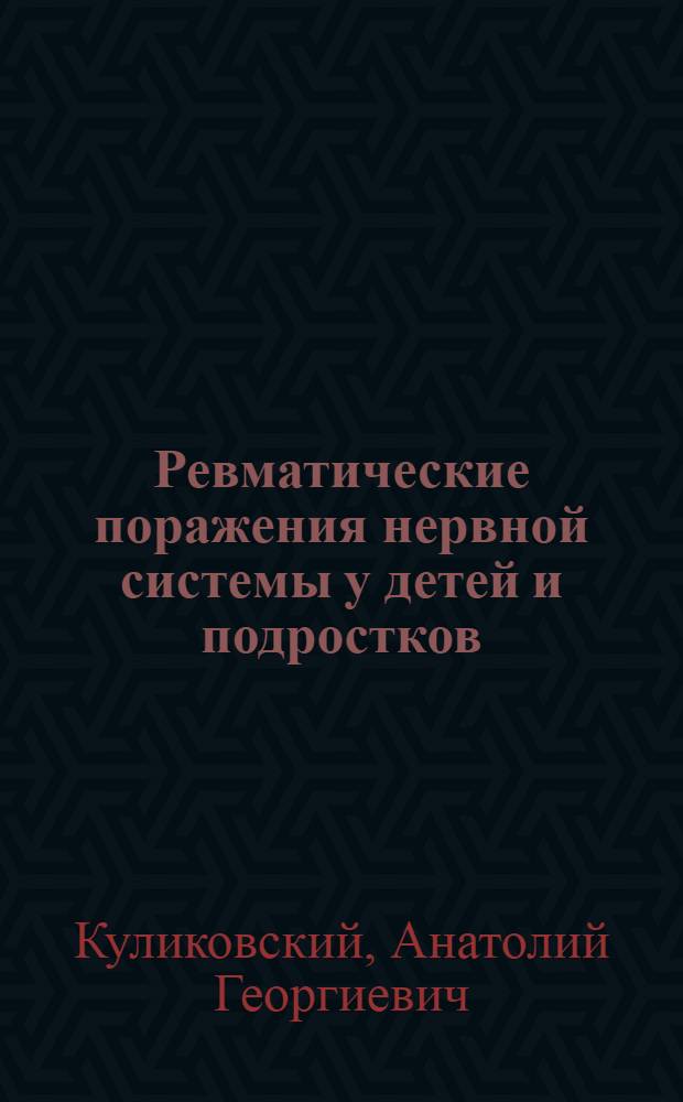 Ревматические поражения нервной системы у детей и подростков : Автореф. дис. на соискание учен. степени д-ра мед. наук : (762)