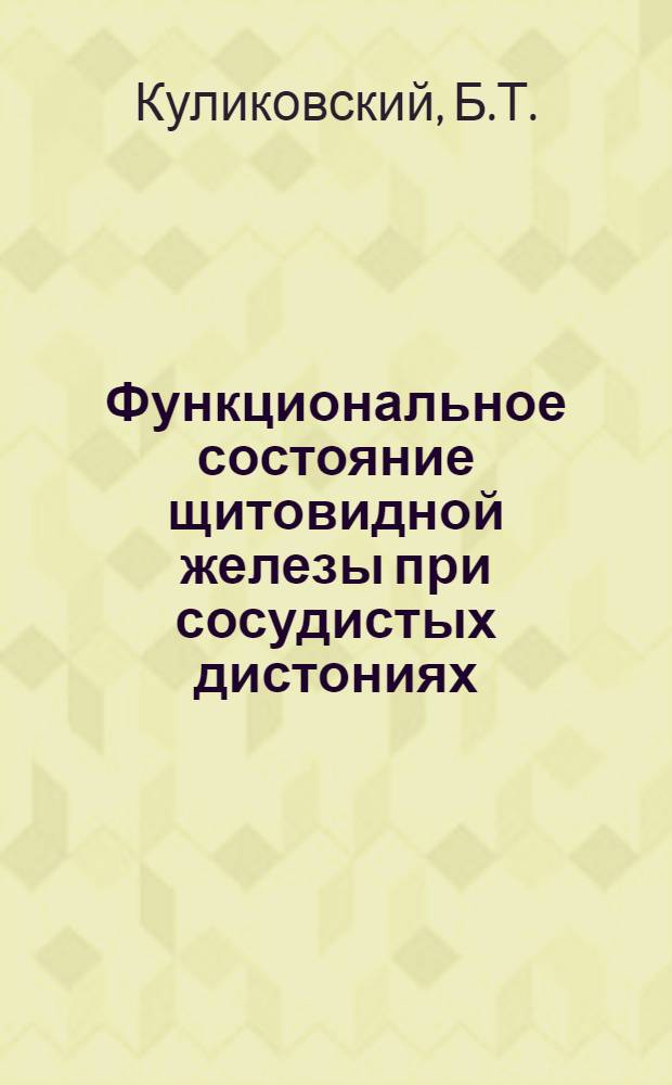 Функциональное состояние щитовидной железы при сосудистых дистониях : Автореф. дис. на соискание учен. степени канд. мед. наук : (14754)