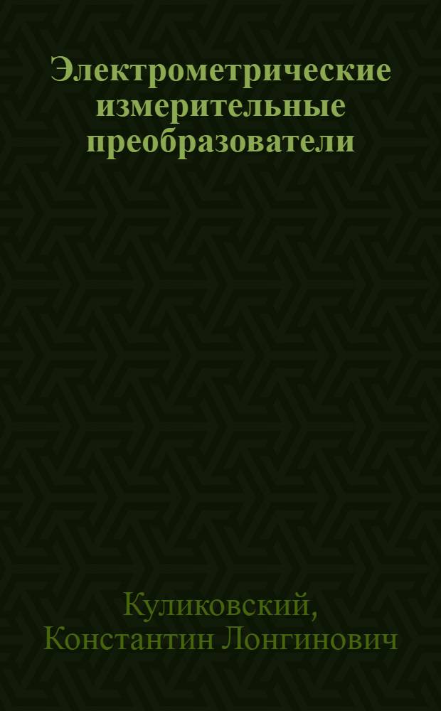 Электрометрические измерительные преобразователи : (Лекции по курсу "Основы информ.-измерит. техники". Раздел "Электрометр. измерит. преобразователи")