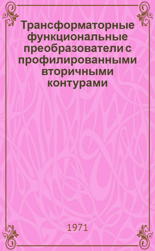 Трансформаторные функциональные преобразователи с профилированными вторичными контурами