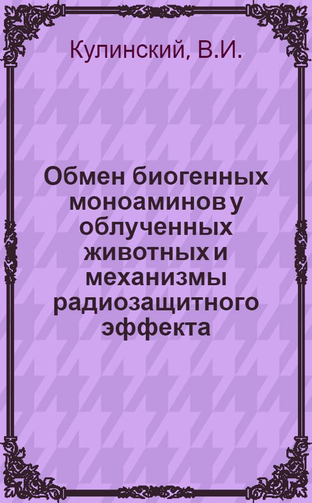 Обмен биогенных моноаминов у облученных животных и механизмы радиозащитного эффекта : Автореф. дис. на соискание учен. степени д-ра мед. наук : (093)