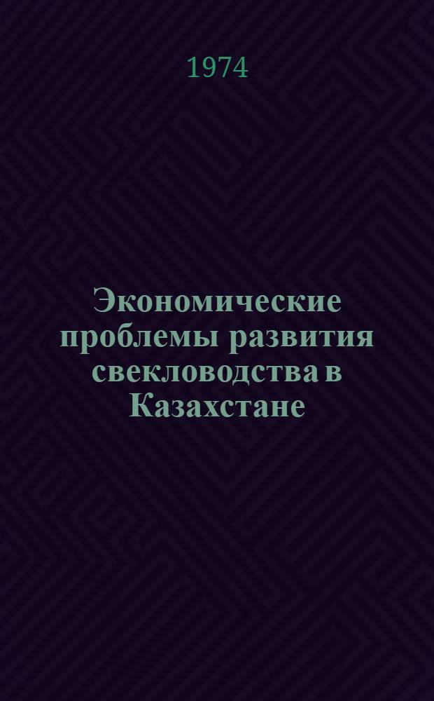 Экономические проблемы развития свекловодства в Казахстане