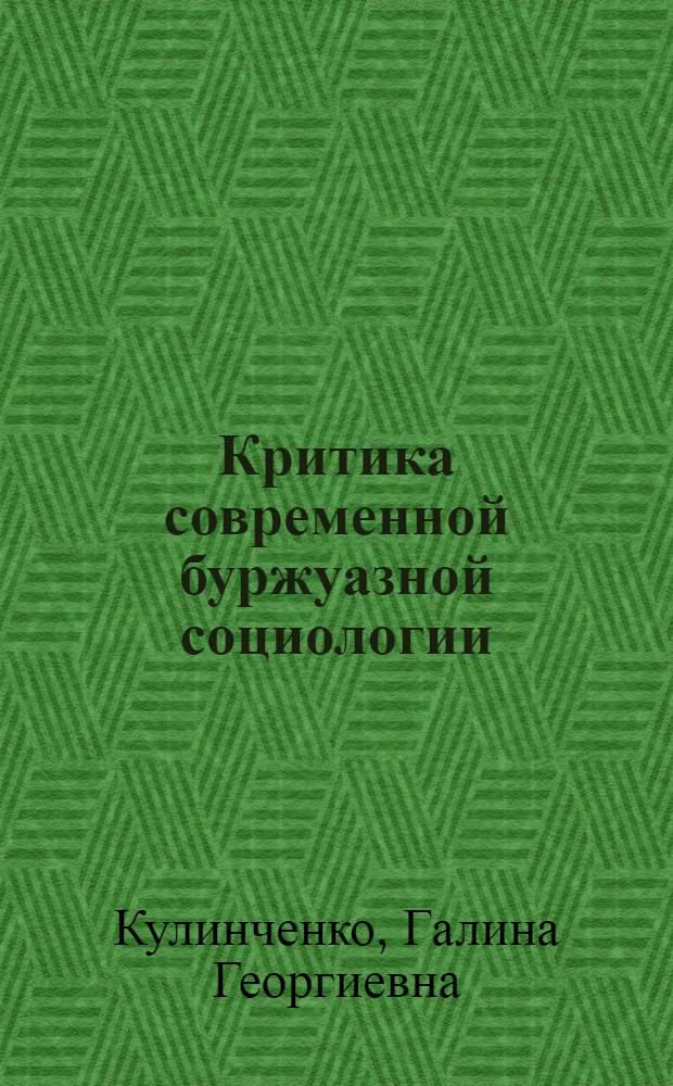 Критика современной буржуазной социологии : (В помощь пропагандистам и слушателям сети парт. и комсомольского просвещения)