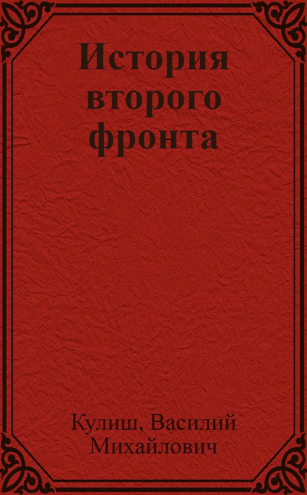 История второго фронта