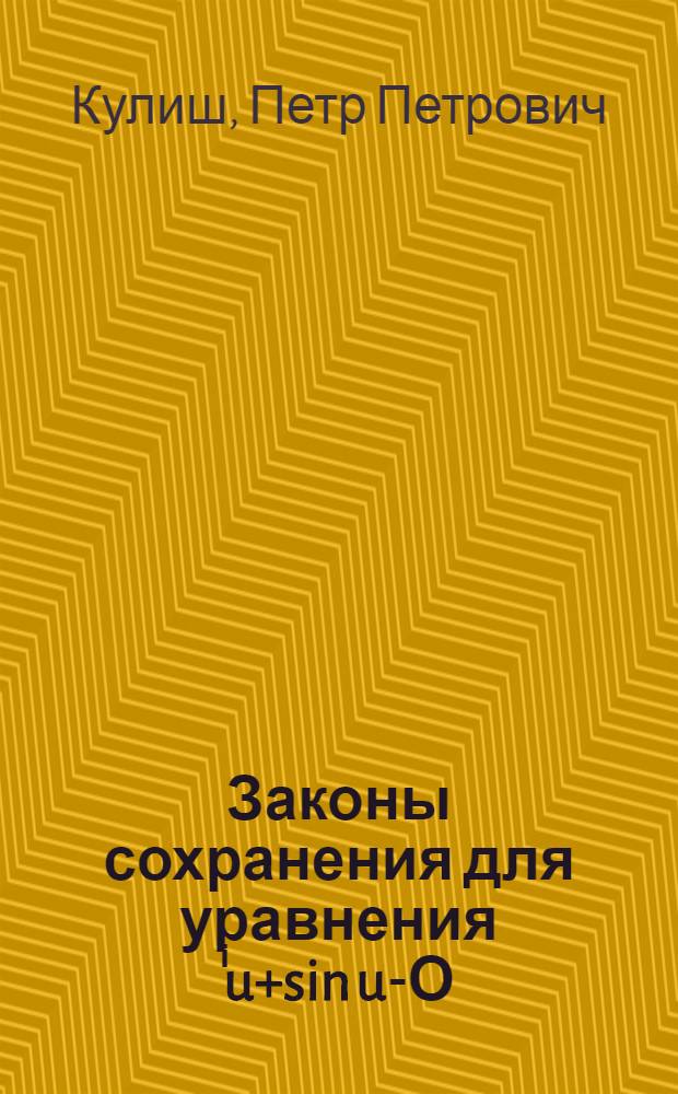 Законы сохранения для уравнения ⁱu+sin u-Ο