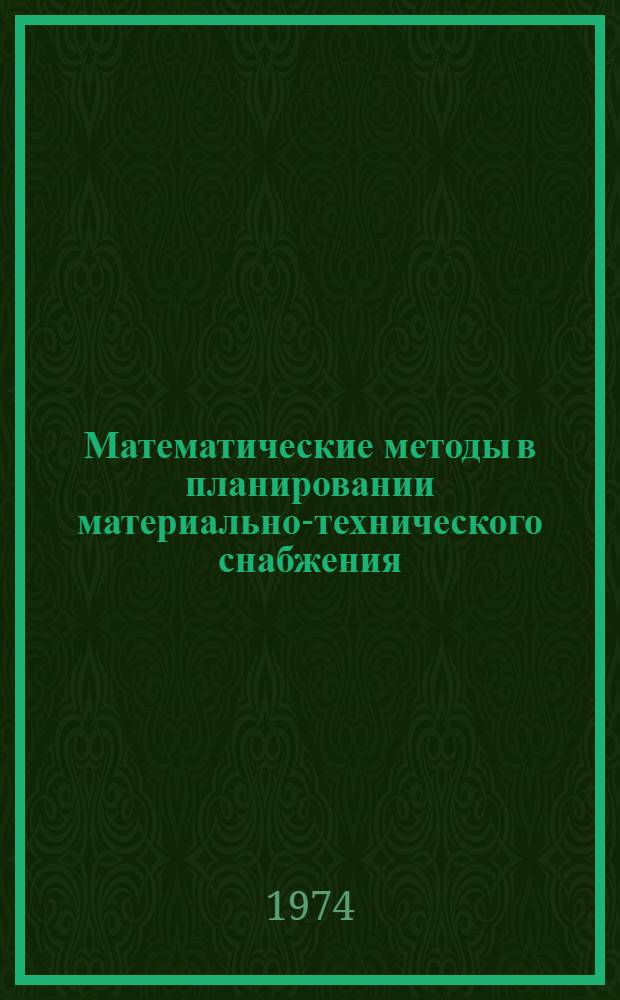 Математические методы в планировании материально-технического снабжения : Учеб. пособие для экон. специальностей вузов