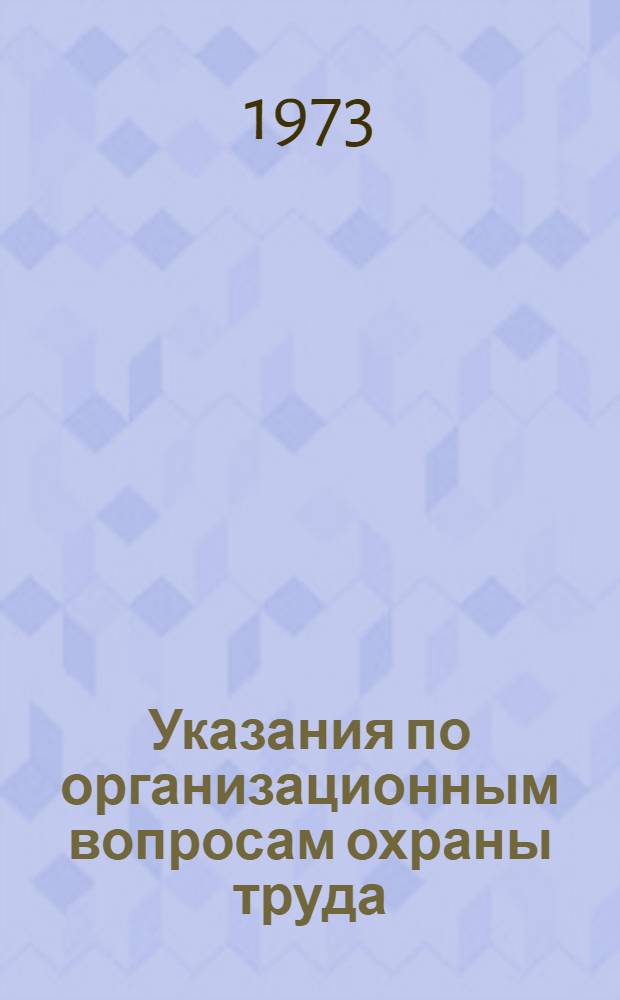 Указания по организационным вопросам охраны труда : (Учеб. пособие)