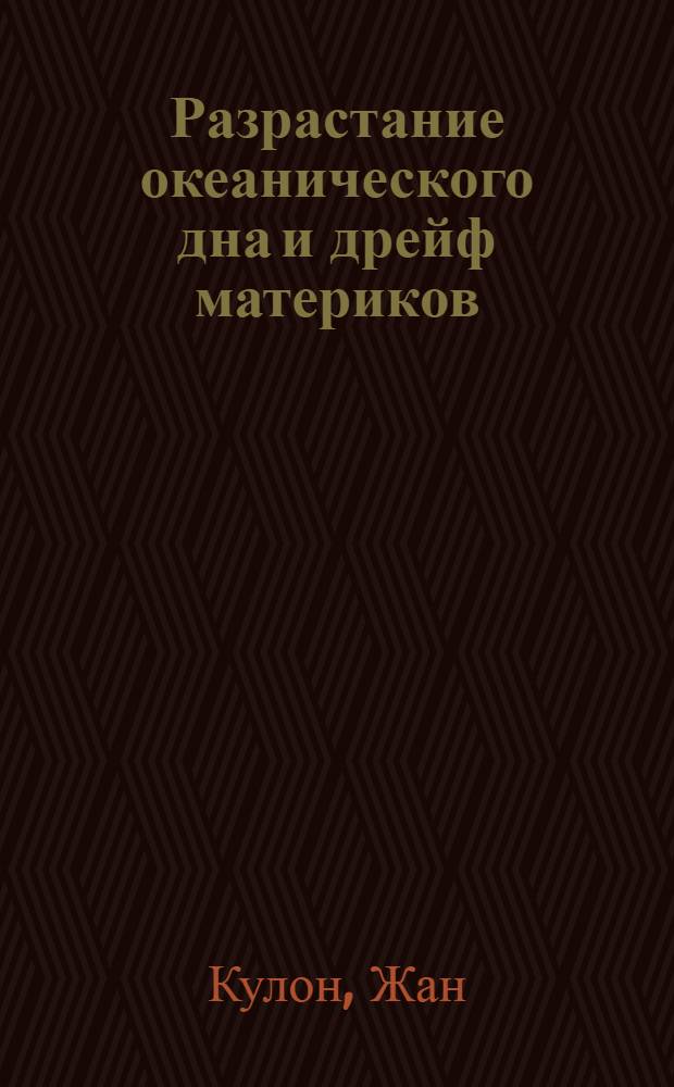 Разрастание океанического дна и дрейф материков