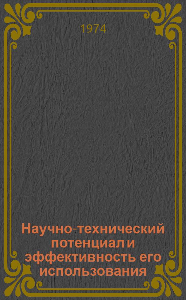 Научно-технический потенциал и эффективность его использования