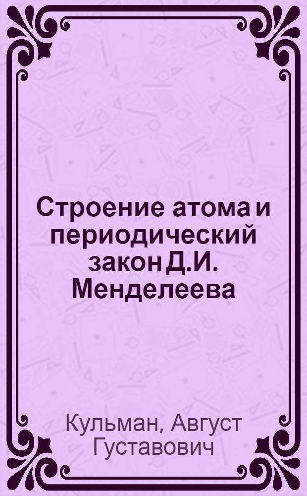 Строение атома и периодический закон Д.И. Менделеева : Учеб.-метод. пособие : (Для студентов заоч. обучения)