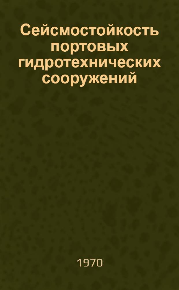 Сейсмостойкость портовых гидротехнических сооружений
