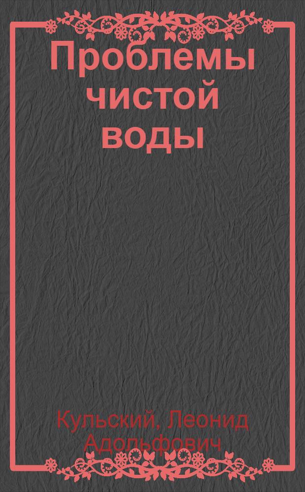 Проблемы чистой воды