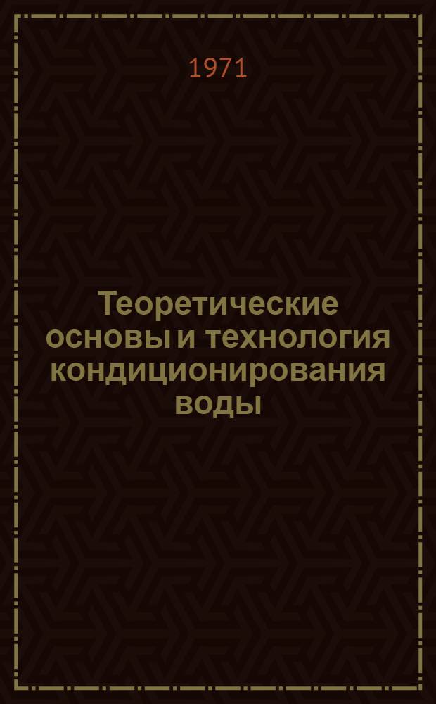 Теоретические основы и технология кондиционирования воды : (Процессы и аппараты)