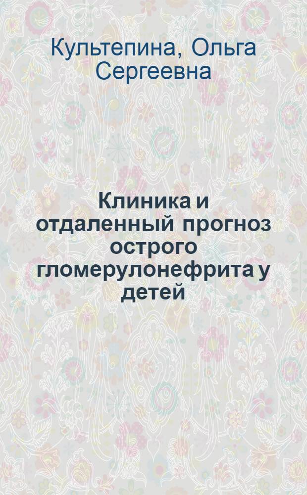 Клиника и отдаленный прогноз острого гломерулонефрита у детей : Автореф. дис. на соискание учен. степени д-ра. мед. наук : (758)