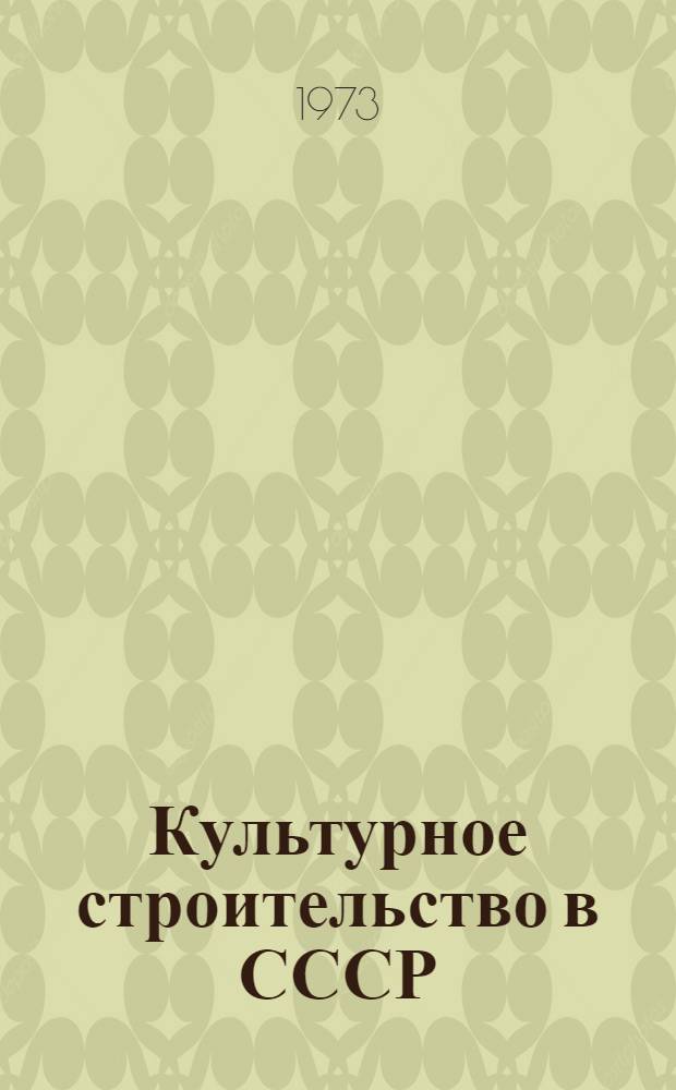 Культурное строительство в СССР : Сборник статей
