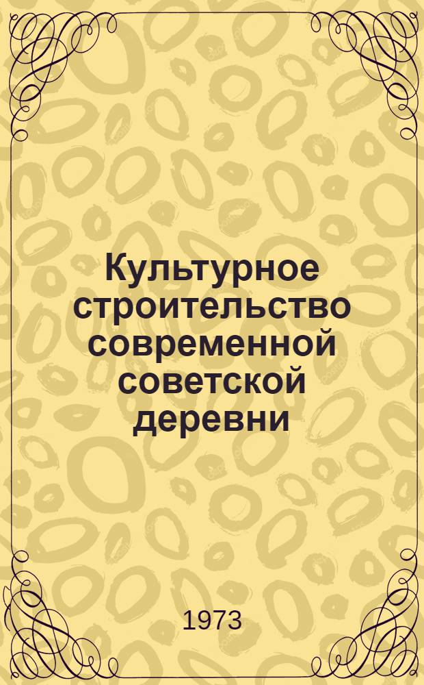 Культурное строительство современной советской деревни : Библиография