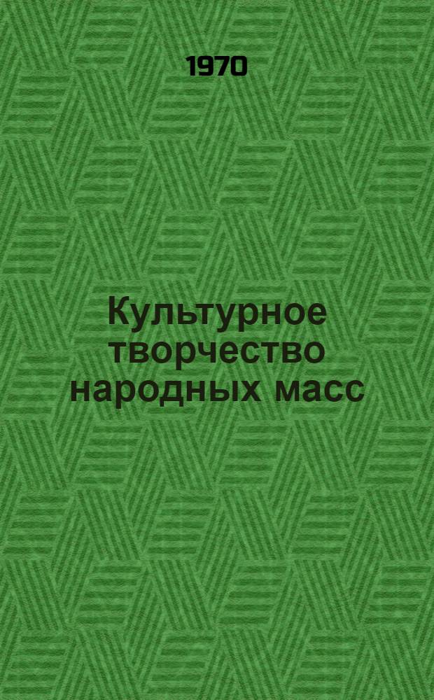 Культурное творчество народных масс : Сборник статей