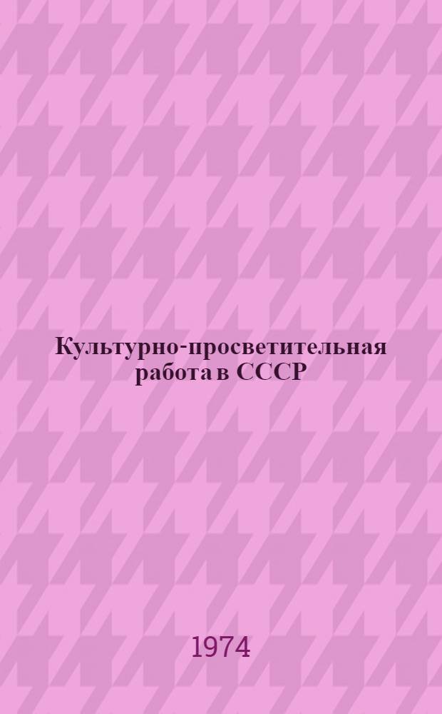 Культурно-просветительная работа в СССР : Учеб. пособие для культ.-просвет. фак. ин-тов культуры