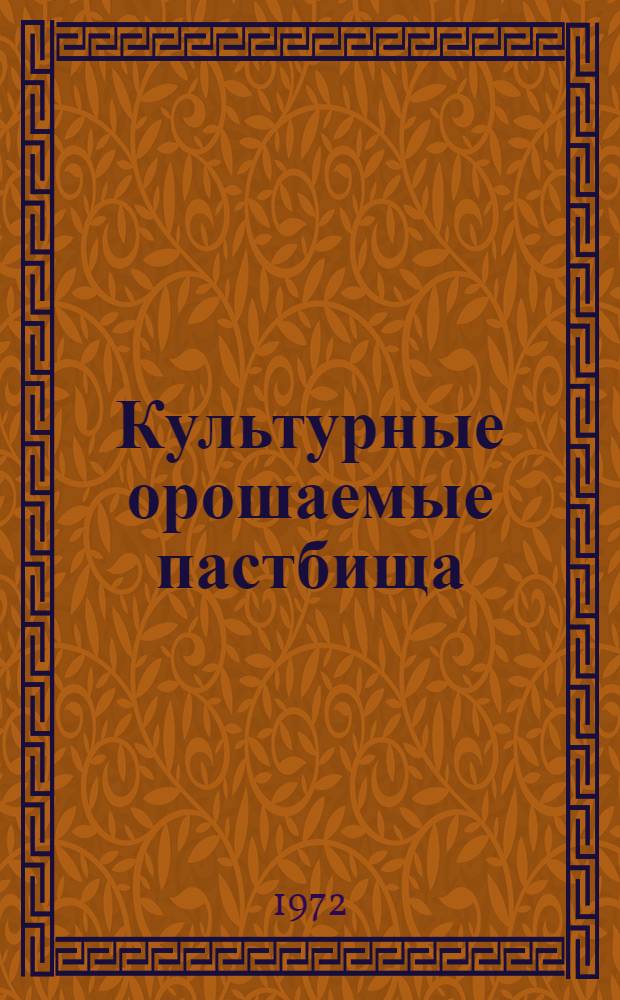 Культурные орошаемые пастбища