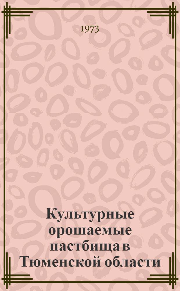 Культурные орошаемые пастбища в Тюменской области : Рекомендации