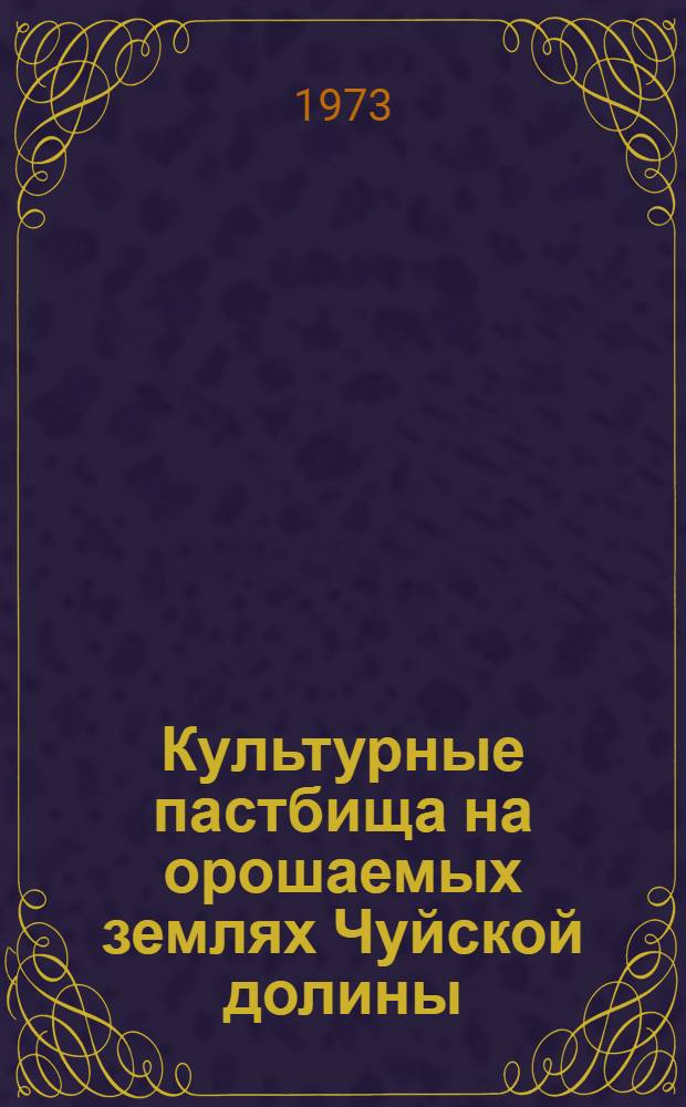 Культурные пастбища на орошаемых землях Чуйской долины