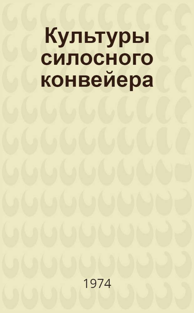 Культуры силосного конвейера : (Рекомендации)