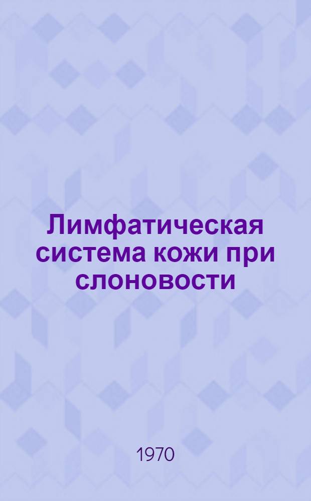 Лимфатическая система кожи при слоновости : (Клинико-морфол. параллели) : Автореф. дис. на соискание учен. степени канд. мед. наук : (14.777)