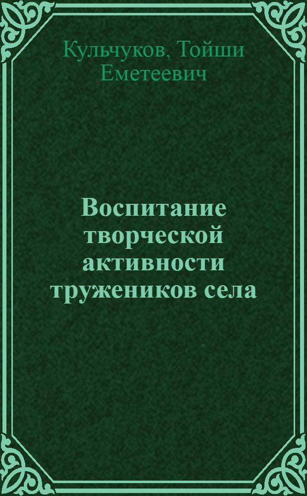 Воспитание творческой активности тружеников села