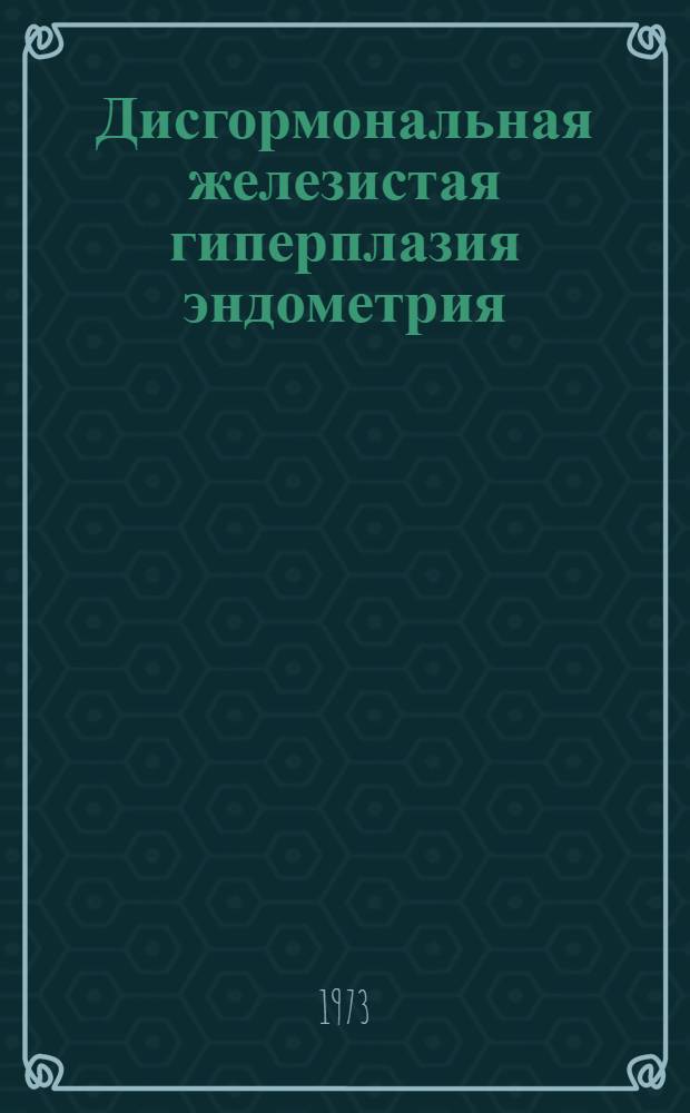 Дисгормональная железистая гиперплазия эндометрия : (Морфология, морфогенез, классификация) : Автореф. дис. на соиск. учен. степени канд. мед. наук : (14.764)