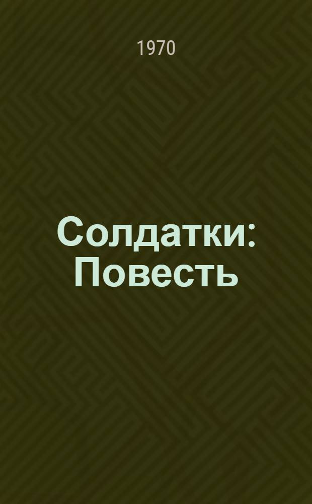 Солдатки : Повесть