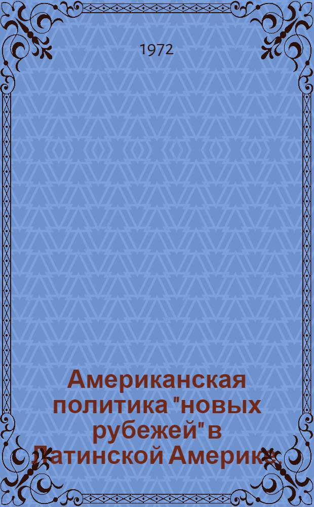 Американская политика "новых рубежей" в Латинской Америке. (1961-1971 гг.)