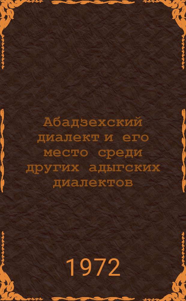 Абадзехский диалект и его место среди других адыгских диалектов