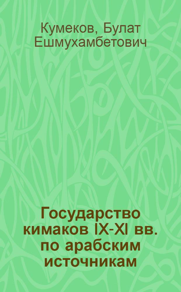 Государство кимаков IX-XI вв. по арабским источникам