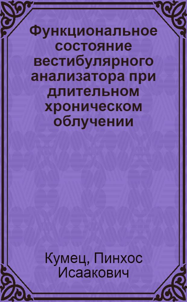 Функциональное состояние вестибулярного анализатора при длительном хроническом облучении : (Эксперим. исследование) : Автореф. дис. на соиск. учен. степени канд. мед. наук : (03.001)