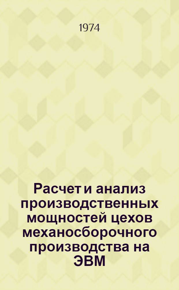 Расчет и анализ производственных мощностей цехов механосборочного производства на ЭВМ
