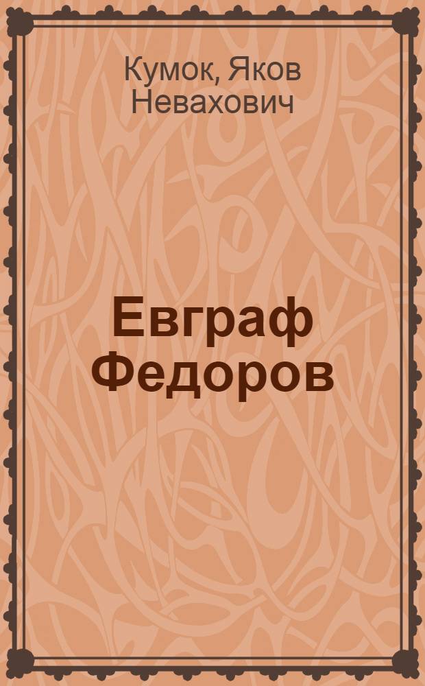 Евграф Федоров