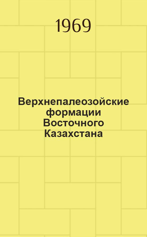 Верхнепалеозойские формации Восточного Казахстана