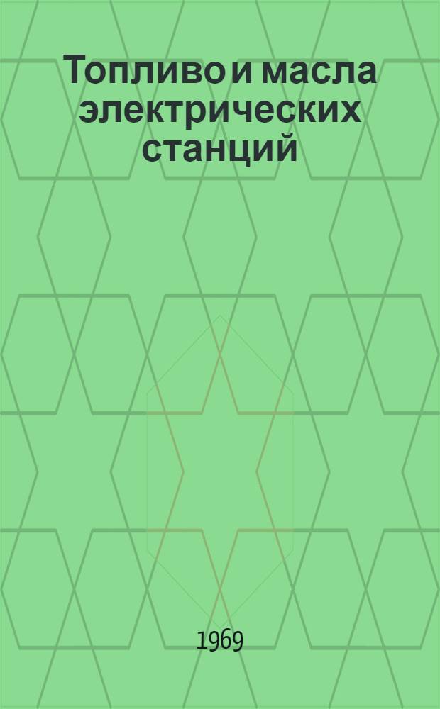 Топливо и масла электрических станций : Учебник для энерг. техникумов