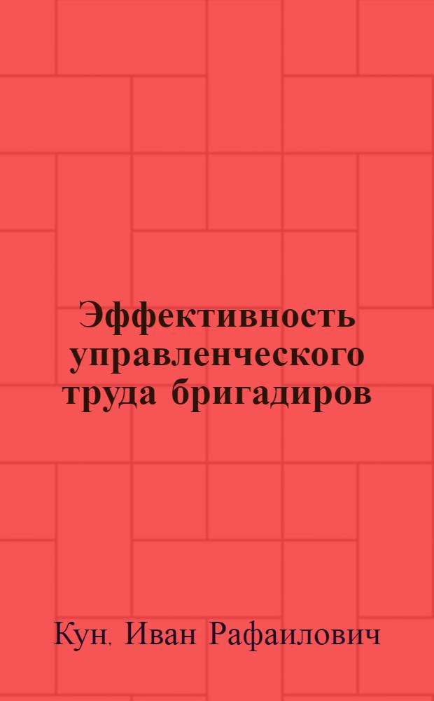 Эффективность управленческого труда бригадиров