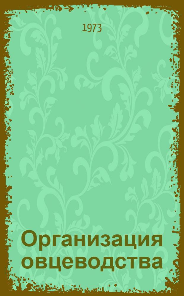 Организация овцеводства : (Лекция для студентов экон. и зоотехн. фак. слушателей фак. повышения квалификации руководящих работников совхозов и колхозов)