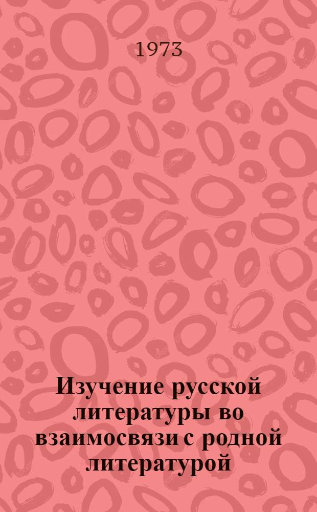 Изучение русской литературы во взаимосвязи с родной литературой